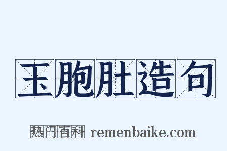 玉胞肚造句是什么意思的图片